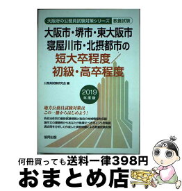 【中古】 大阪市・堺市・東大阪市・寝屋川市・北摂都市の短大卒程度／初級・高卒程度 2019年度版 / 公務員試験研究会 / 協同出版 [単行本]【宅配便出荷】