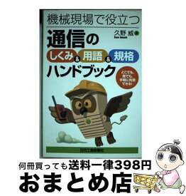 【中古】 機械現場で役立つ通信の「しくみ＆用語＆規格」ハンドブック / 久野 威 / 日刊工業新聞社 [単行本]【宅配便出荷】