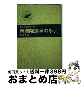 【中古】 衆議院選挙の手引 平成5年 / 自治省行政局選挙部 / ぎょうせい [単行本]【宅配便出荷】