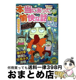 【中古】 本当にあった愉快な話 怖い話いっぱい / 田島 みるく / 竹書房 [コミック]【宅配便出荷】