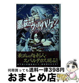 【中古】 黒鉄のヴァルハリアン 3 / 松原 利光 / 集英社 [コミック]【宅配便出荷】