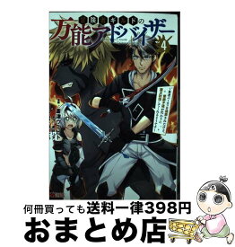 【中古】 冒険者ギルドの万能アドバイザー 勇者パーティを追放されたけど、愛弟子達が代わりに魔 4 / 蒼津ウミヒト, 虎戸リア / 双葉社 [コミック]【宅配便出荷】