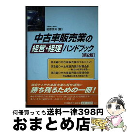 【中古】 中古車販売業の経営・経理ハンドブック 第2版 / 柏原 信夫 / 中央経済グループパブリッシング [単行本]【宅配便出荷】