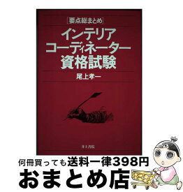 【中古】 インテリアコーディネーター資格試験 / 尾上 孝一 / 井上書院 [単行本]【宅配便出荷】