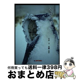 【中古】 俳句の雪女 / 高橋 喜平, 岩手日報社 / 岩手日報社 [単行本]【宅配便出荷】