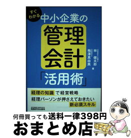 【中古】 すぐわかる 中小企業の管理会計「活用術」 / 林 健太郎, 梅澤 真由美 / 税務研究会出版局 [単行本（ソフトカバー）]【宅配便出荷】