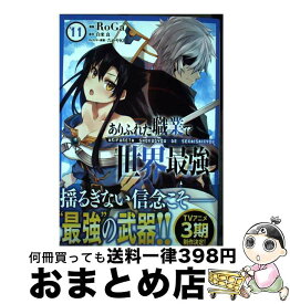 【中古】 ありふれた職業で世界最強 11 / RoGa / オーバーラップ [単行本]【宅配便出荷】