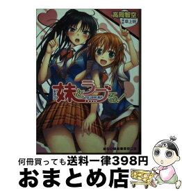 【中古】 妹とラブる！ / 高岡智空, 草上明 / キルタイムコミュニケーション [文庫]【宅配便出荷】