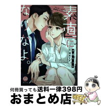 楽天市場】素直になりなよ。けんかっぷるの新婚甘ラブバトルの通販