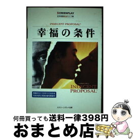 【中古】 幸福の条件 名作映画完全セリフ集 / 曽根田 憲三 / フォーインクリエイティブプロダクツ [単行本]【宅配便出荷】