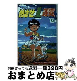 【中古】 めざせ1等賞 12 / みや たけし / 秋田書店 [ペーパーバック]【宅配便出荷】