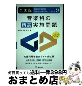 【中古】 音楽科の精選実施問題 全国版 2016年度版 / 協同教育研究会 / 協同出版 [単行本]【宅配便出荷】