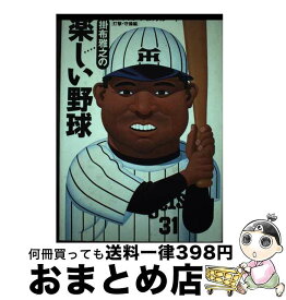 【中古】 掛布雅之の楽しい野球 打撃・守備編 / 掛布 雅之 / 小峰書店 [単行本]【宅配便出荷】