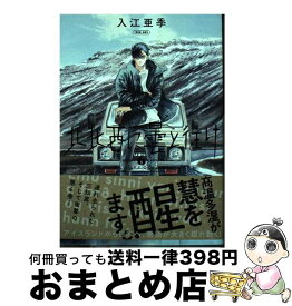 【中古】 北北西に曇と往け 6 / 入江 亜季 / KADOKAWA [コミック]【宅配便出荷】