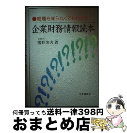 【中古】 企業財務情報読本 経理を知らなくてもわかる / 熊野 実夫 / 中央経済グループパブリッシング [単行本]【宅配便出荷】