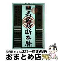 楽天市場】高島易断正統継承者の通販 高島易断  運命は必ず好転する