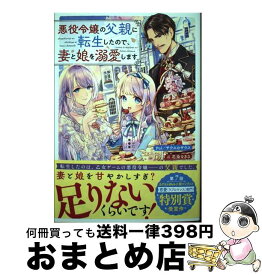 【中古】 悪役令嬢の父親に転生したので、妻と娘を溺愛します / yui/サウスのサウス, 花染 なぎさ / KADOKAWA [単行本]【宅配便出荷】