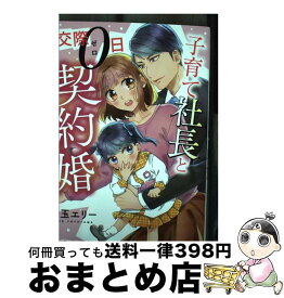 【中古】 子育て社長と交際0日契約婚 / 豊玉 エリー / ハーパーコリンズ・ジャパン [コミック]【宅配便出荷】