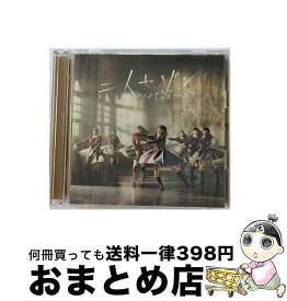 【中古】 二人セゾン（TYPE-B）/CDシングル（12cm）/SRCL-9269 / 欅坂46 / SMR [CD]【宅配便出荷】