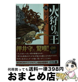 【中古】 火狩りの王 4 / 日向 理恵子, 山田 章博 / KADOKAWA [文庫]【宅配便出荷】