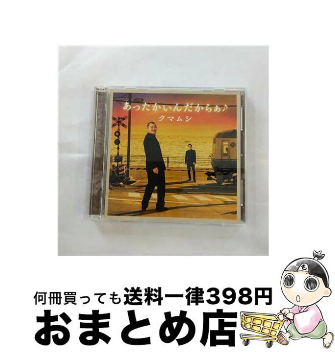 楽天市場】【中古】 ユニバーサルミュージック クマムシ/あったかいん クマムシCD
