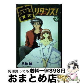 【中古】 密・リターンズ！ 3 / 八神 健 / ぺんぎん書房 [コミック]【宅配便出荷】