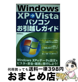 【中古】 Windows　XP→Vistaパソコンお引越しガイド / 井村 克也 / ソーテック社 [単行本（ソフトカバー）]【宅配便出荷】
