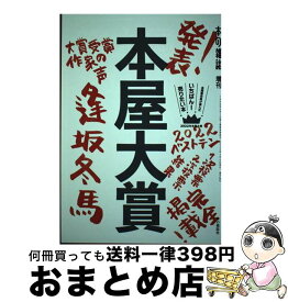 【中古】 本屋大賞 全国書店員が選んだいちばん！売りたい本 2022 / 本の雑誌編集部 / 本の雑誌社 [単行本（ソフトカバー）]【宅配便出荷】