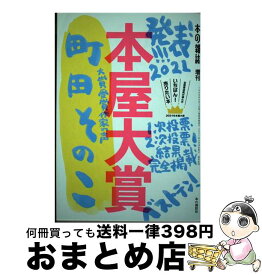 【中古】 本屋大賞 全国書店員が選んだいちばん！売りたい本 2021 / 本の雑誌編集部 / 本の雑誌社 [単行本]【宅配便出荷】