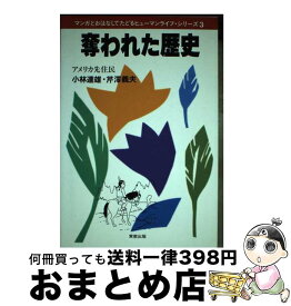 【中古】 奪われた歴史 アメリカ先住民 / 芹澤 義夫, 江田 二三夫 / 実教出版 [単行本]【宅配便出荷】