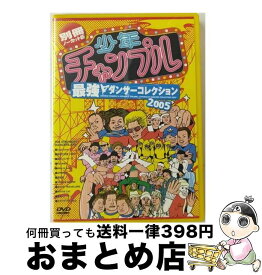 【中古】 少年チャンプル　最強ダンサーコレクション2005/DVD/NPDX-53 / ネオプレックス [DVD]【宅配便出荷】