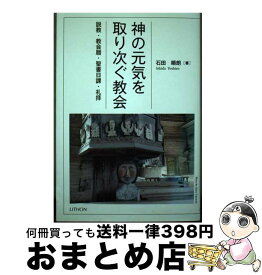 【中古】 神の元気を取り次ぐ教会 説教・教会暦・聖書日課・礼拝 / 石田 順朗 / リトン [単行本]【宅配便出荷】