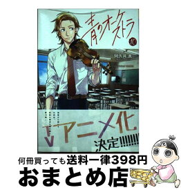 【中古】 青のオーケストラ 10 / 阿久井 真 / 小学館 [コミック]【宅配便出荷】