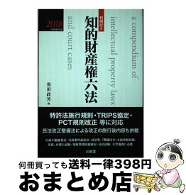 【中古】 知的財産権六法 判例付き 平成30年版 / 角田政芳 / 三省堂 [単行本]【宅配便出荷】