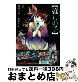 【中古】 【推しの子】 11 / 赤坂 アカ × 横槍 メンゴ / 集英社 [コミック]【宅配便出荷】