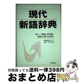 【中古】 現代新語辞典 〔’98〕 / 稲子 和夫 / 梧桐書院 [単行本]【宅配便出荷】