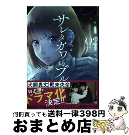 【中古】 サレタガワのブルー 02 / セモト ちか / 集英社 [コミック]【宅配便出荷】