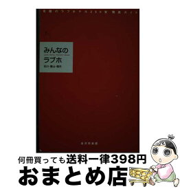 【中古】 みんなのラブホ 石川・富山・福井 / 金沢倶楽部 / 金沢倶楽部 [単行本]【宅配便出荷】