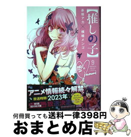 【中古】 推しの子 9 / 赤坂 アカ × 横槍 メンゴ / 集英社 [コミック]【宅配便出荷】