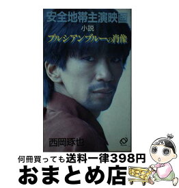 【中古】 プルシアンブルーの肖像 小説　安全地帯主演映画 / 西岡 琢也 / 旺文社 [新書]【宅配便出荷】