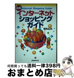 【中古】 最新インターネット・ショッピングガイド / 岡本 広夫 / 実務教育出版 [単行本]【宅配便出荷】