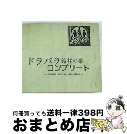 【中古】 ドラバラ鈴井の巣 コンプリート CD / / [CD]【宅配便出荷】