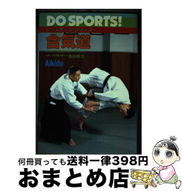 【中古】 合気道 / 塩田 剛三 / 日本文芸社 [単行本]【宅配便出荷】