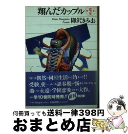 【中古】 翔んだカップル 第9巻 / 柳沢 きみお / スコラ [文庫]【宅配便出荷】