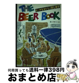 【中古】 The　beer　book ビールをおいしく飲む雑学 / 新星出版社 / 新星出版社 [単行本]【宅配便出荷】