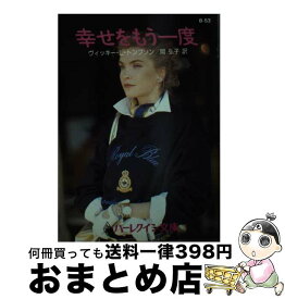 【中古】 幸せをもう一度 / ヴィッキー L.トンプソン, 岡 弘子 / ハーパーコリンズ・ジャパン [文庫]【宅配便出荷】