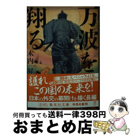 【中古】 万波を翔る / 木内 昇 / 集英社 [文庫]【宅配便出荷】