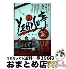 【中古】 お持ち帰り、新感覚落語YEBISU亭 満員御礼20年の舞台裏を特盛で！！ / まあく まさこ / 東京かわら版 [単行本]【宅配便出荷】