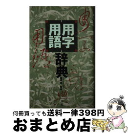 【中古】 用字用語辞典 / ナツメ社 / ナツメ社 [単行本]【宅配便出荷】