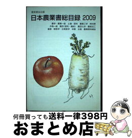 【中古】 日本農業書総目録 2009年版 / 農業書協会 / 農業書協会 [単行本]【宅配便出荷】